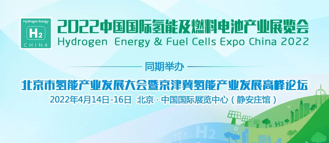 巨變到來！2022中國氫能展，帶你“氫”取未來.jpg