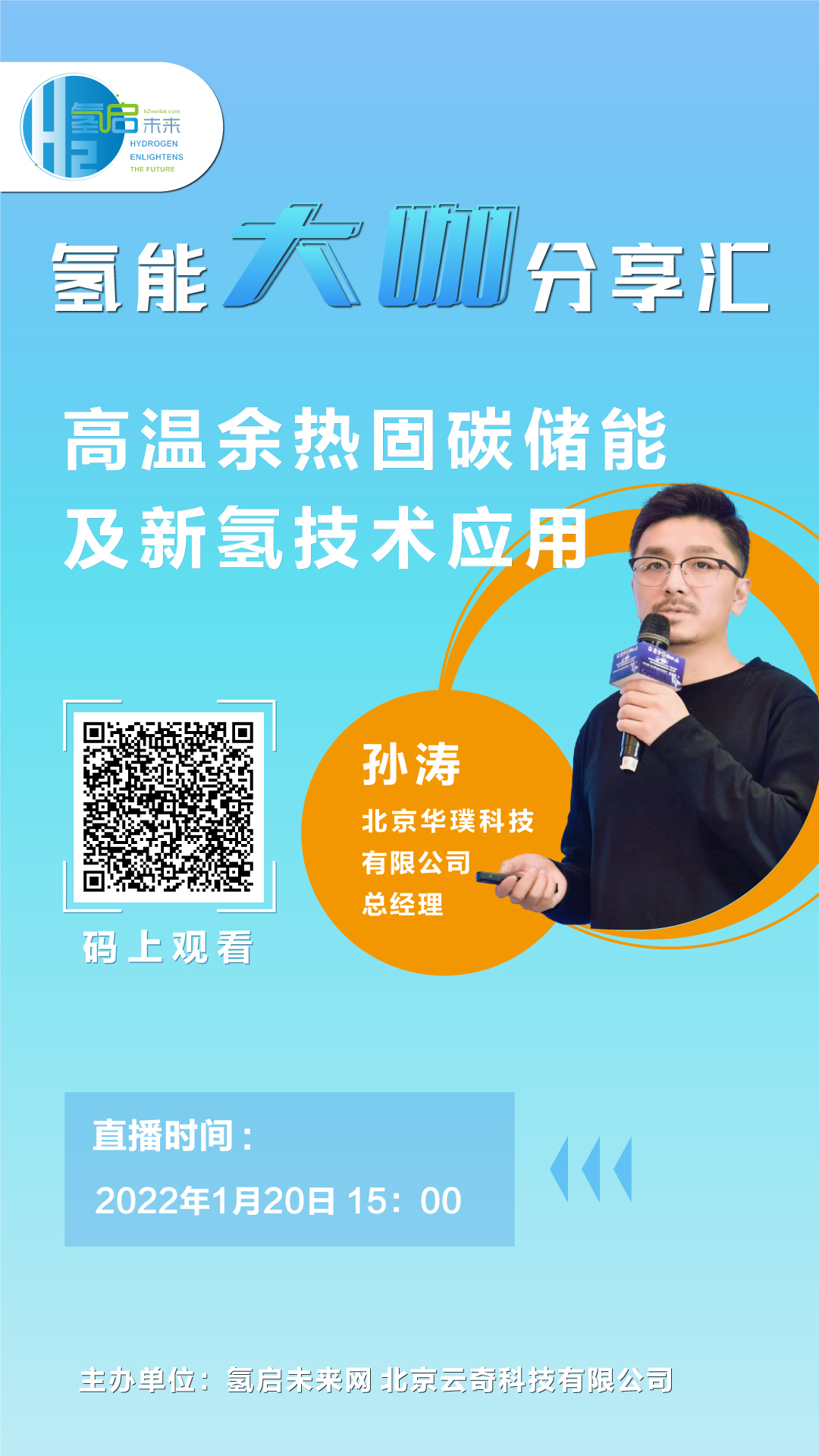 氫能大咖分享匯｜1月20日下午3點，帶您了解高溫余熱固碳儲能及新氫技術應用.jpg