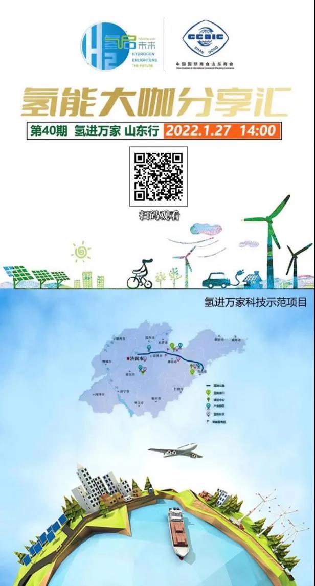 氫能大咖分享匯丨本周四下午2點(diǎn)直播，帶您走進(jìn)山東氫產(chǎn)業(yè)企業(yè).jpg