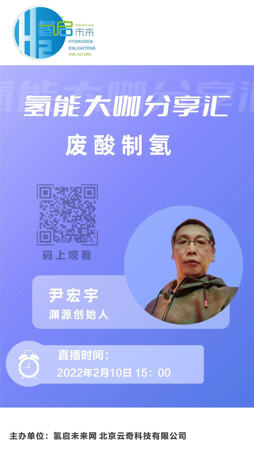 氫能大咖分享匯|2月10日下午3點，帶您了解工業廢酸制氫技術.jpg