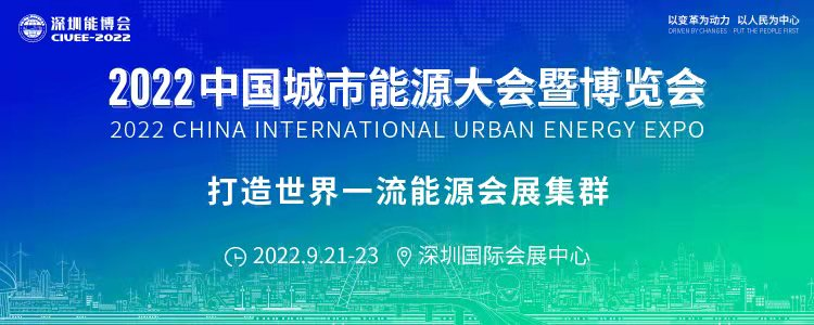 重磅預告｜聚焦城市能源變革，2022深圳能博會將于9月隆重召開！.png