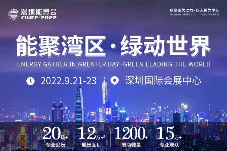 重磅預告｜聚焦城市能源變革，2022深圳能博會將于9月隆重召開！.png