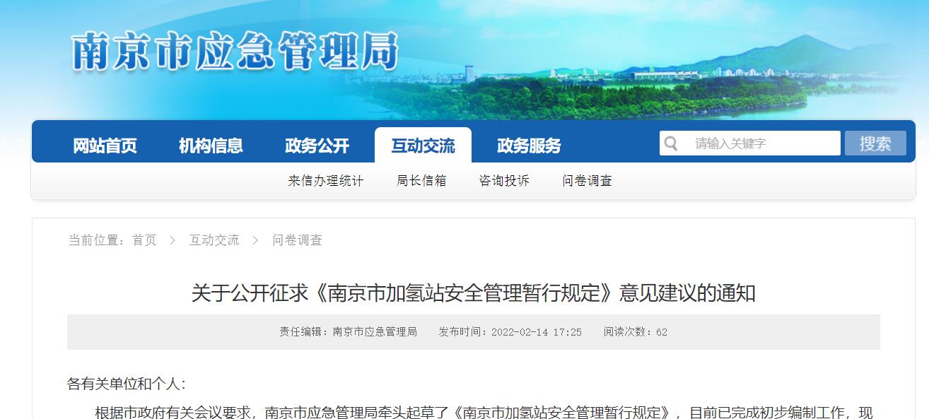 《南京市加氫站安全管理暫行規定》出臺！明確11個部門的管理職責.jpg