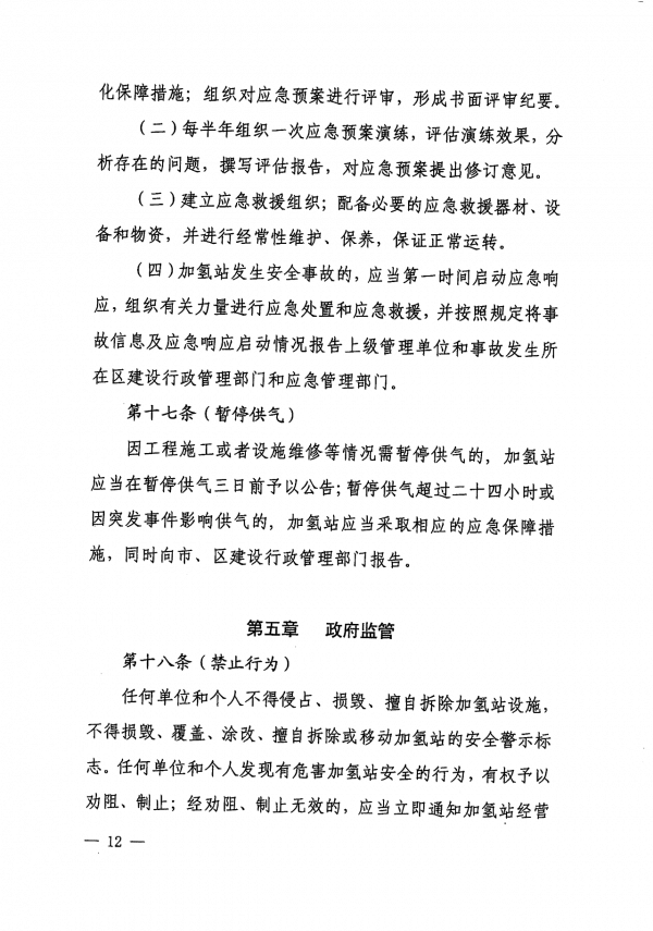 《上海市燃料電池汽車加氫站建設運營管理辦法》正式印發.png