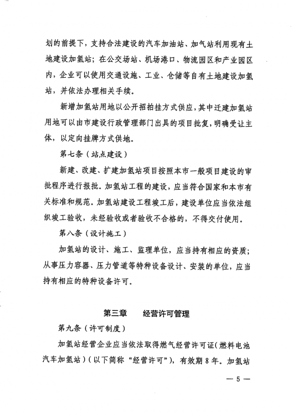 《上海市燃料電池汽車加氫站建設運營管理辦法》正式印發.png