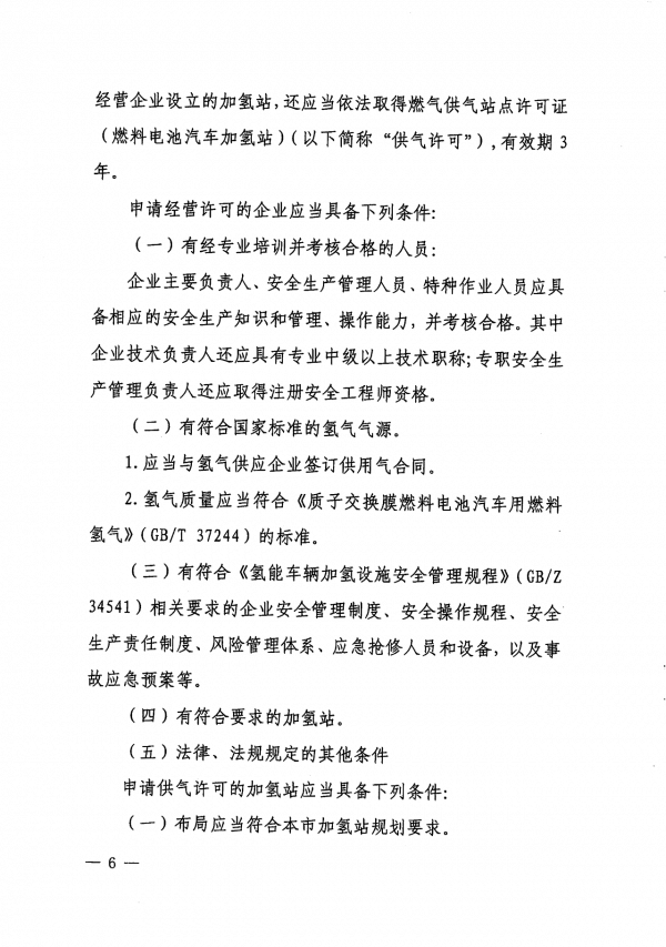 《上海市燃料電池汽車加氫站建設運營管理辦法》正式印發.png