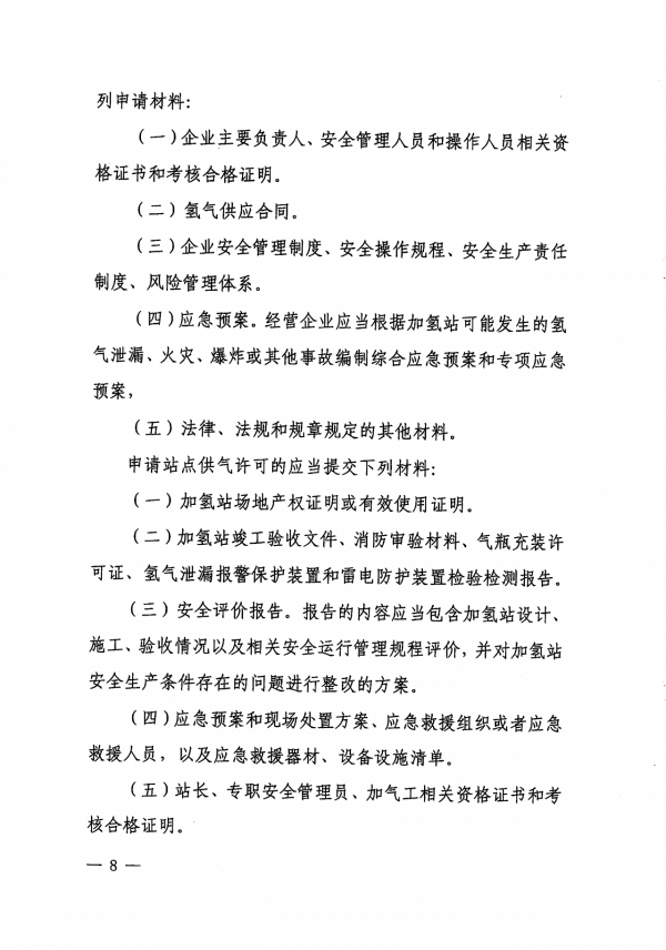 《上海市燃料電池汽車加氫站建設運營管理辦法》正式印發.png