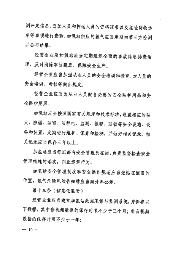 《上海市燃料電池汽車加氫站建設運營管理辦法》正式印發.png
