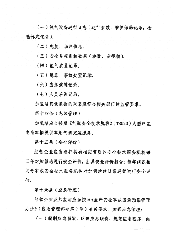 《上海市燃料電池汽車加氫站建設運營管理辦法》正式印發.png