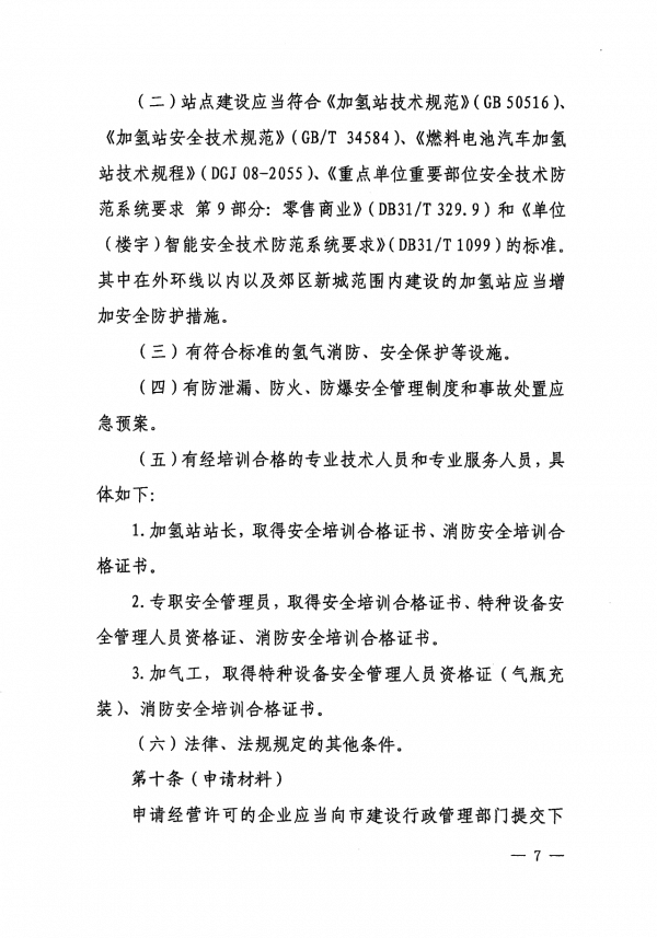 《上海市燃料電池汽車加氫站建設運營管理辦法》正式印發.png