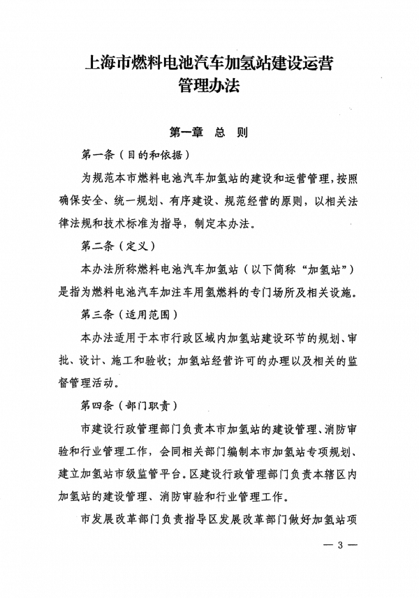 《上海市燃料電池汽車加氫站建設運營管理辦法》正式印發.png