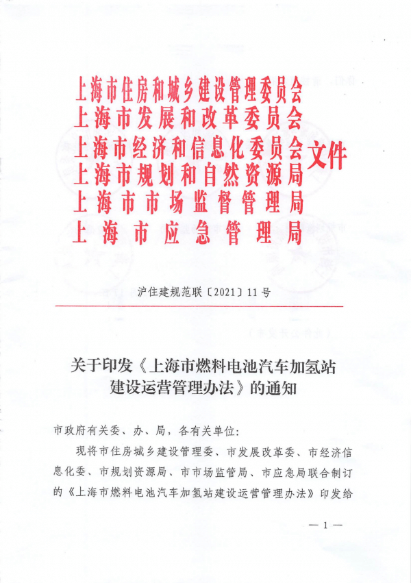 《上海市燃料電池汽車加氫站建設運營管理辦法》正式印發.png