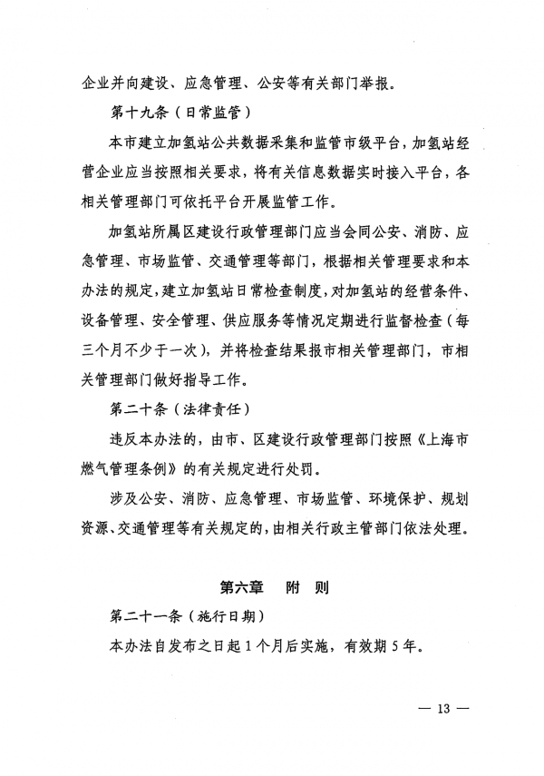 《上海市燃料電池汽車加氫站建設運營管理辦法》正式印發.png