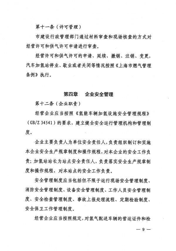 《上海市燃料電池汽車加氫站建設運營管理辦法》正式印發.png