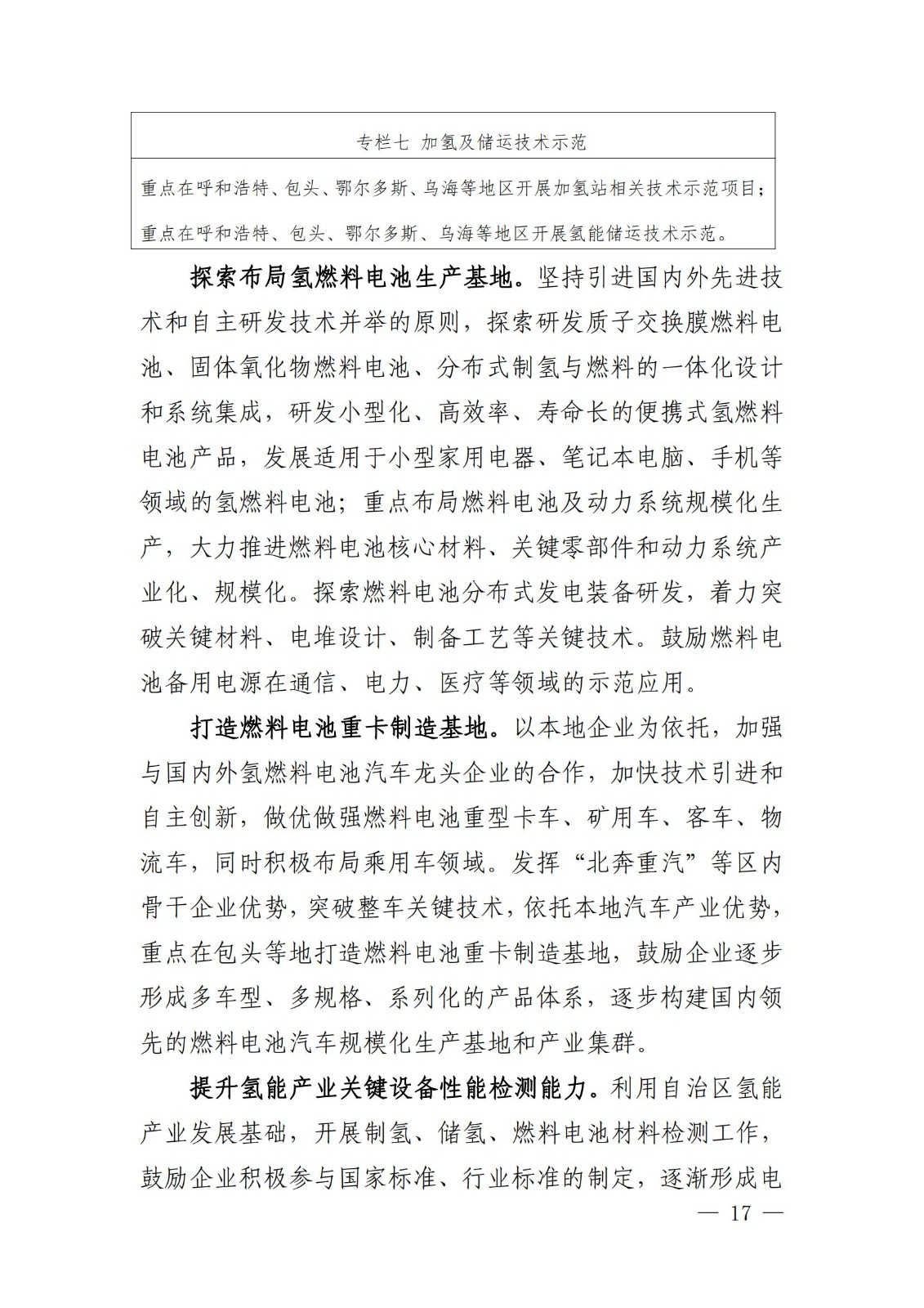 內(nèi)蒙古十四五氫能規(guī)劃：15個源網(wǎng)荷儲＋氫示范項目_19.jpg