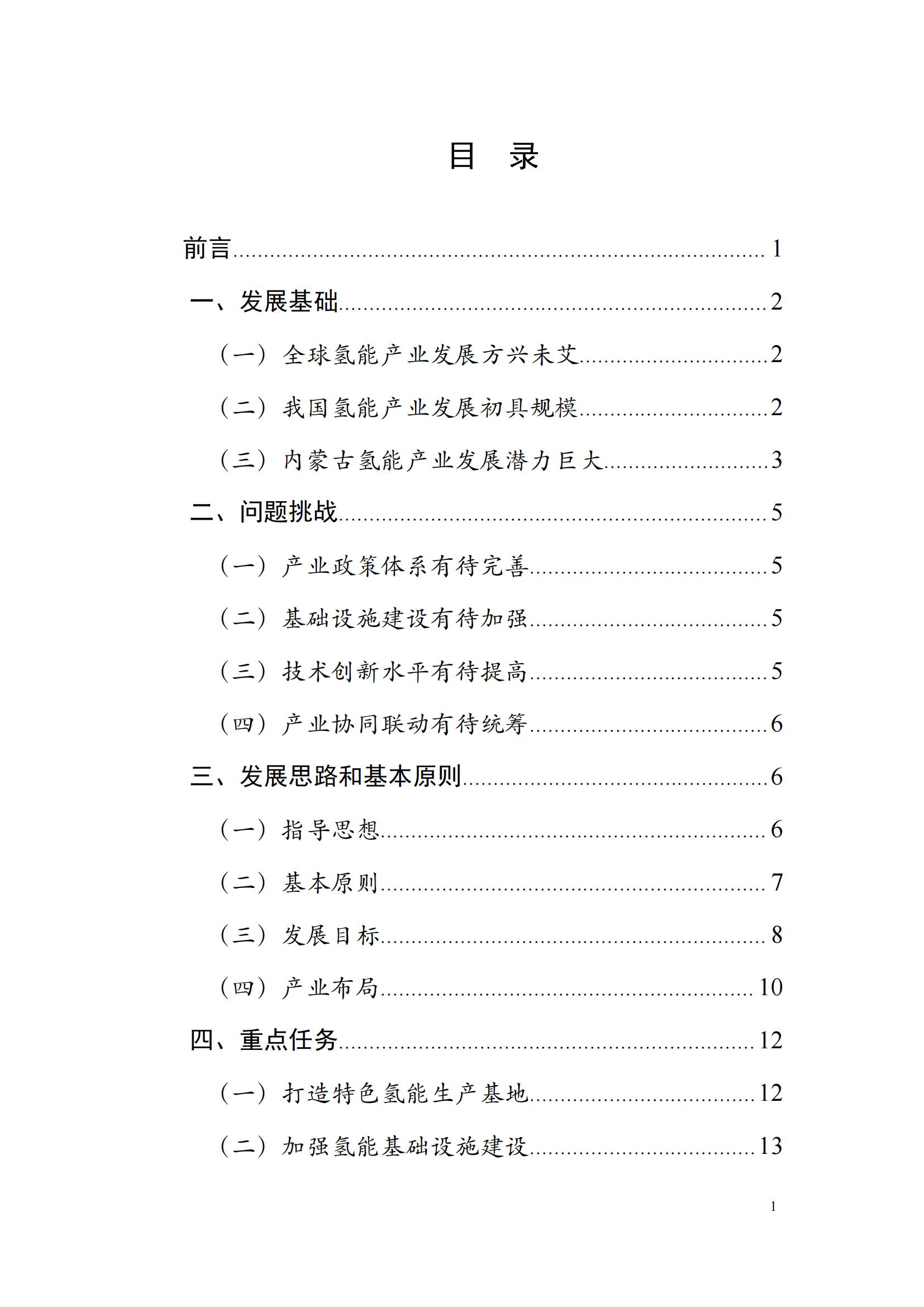 內(nèi)蒙古十四五氫能規(guī)劃：15個源網(wǎng)荷儲＋氫示范項目_01.jpg