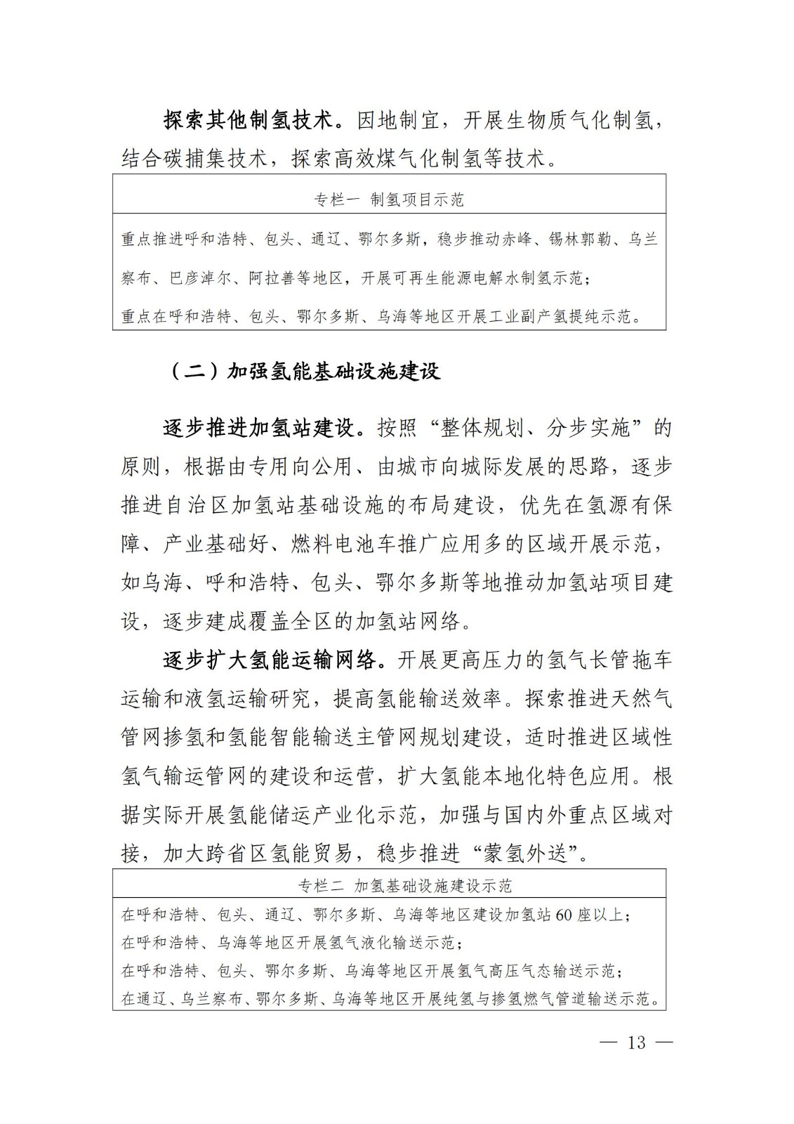 內(nèi)蒙古十四五氫能規(guī)劃：15個源網(wǎng)荷儲＋氫示范項目_15.jpg