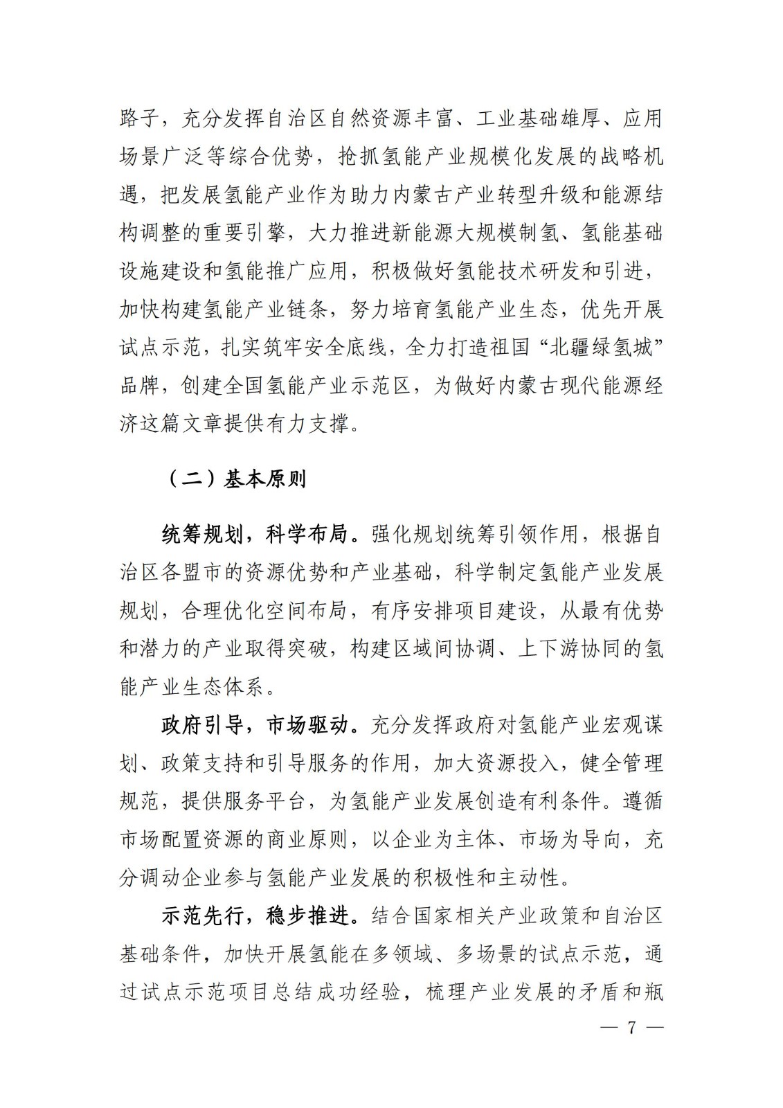 內(nèi)蒙古十四五氫能規(guī)劃：15個源網(wǎng)荷儲＋氫示范項目_09.jpg