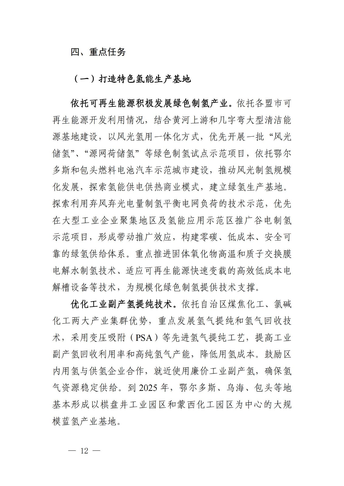 內(nèi)蒙古十四五氫能規(guī)劃：15個源網(wǎng)荷儲＋氫示范項目_14.jpg