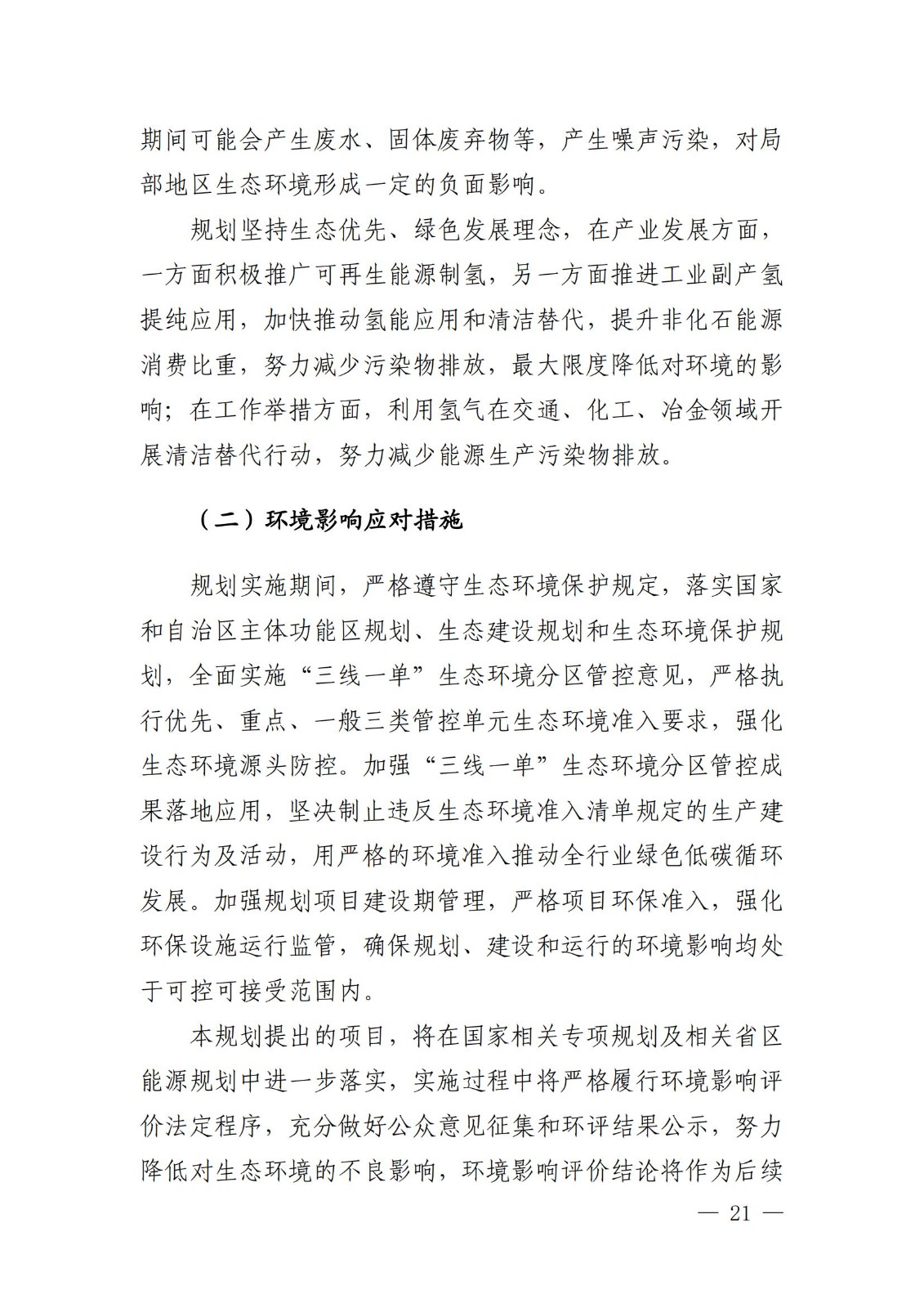內(nèi)蒙古十四五氫能規(guī)劃：15個源網(wǎng)荷儲＋氫示范項目_23.jpg