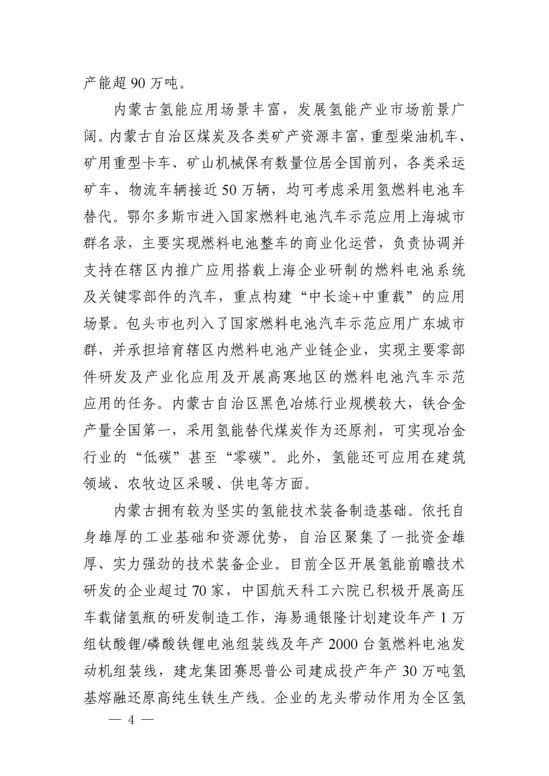 內(nèi)蒙古十四五氫能規(guī)劃：15個源網(wǎng)荷儲＋氫示范項目_06.jpg