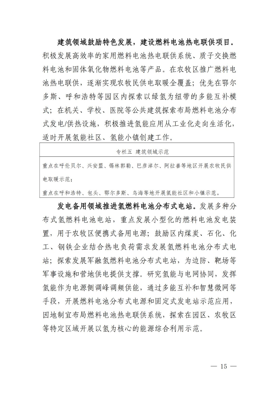 內(nèi)蒙古十四五氫能規(guī)劃：15個源網(wǎng)荷儲＋氫示范項目_17.jpg