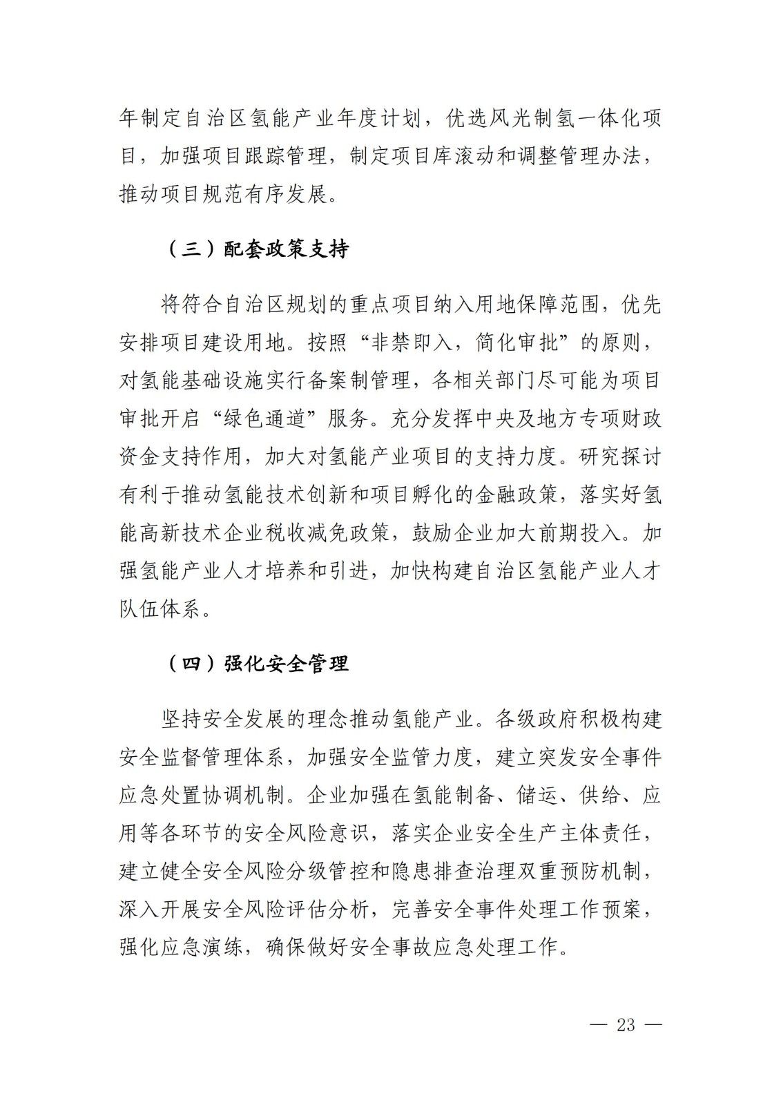 內(nèi)蒙古十四五氫能規(guī)劃：15個源網(wǎng)荷儲＋氫示范項目_25.jpg