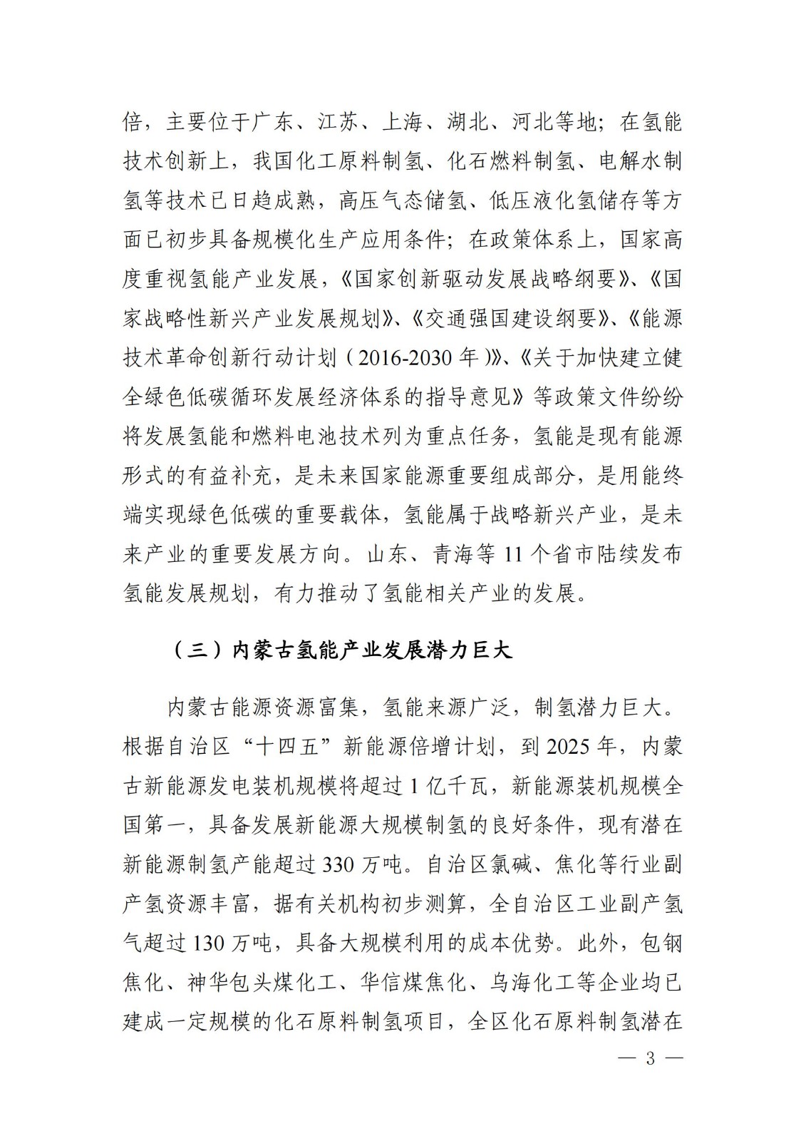 內(nèi)蒙古十四五氫能規(guī)劃：15個源網(wǎng)荷儲＋氫示范項目_05.jpg