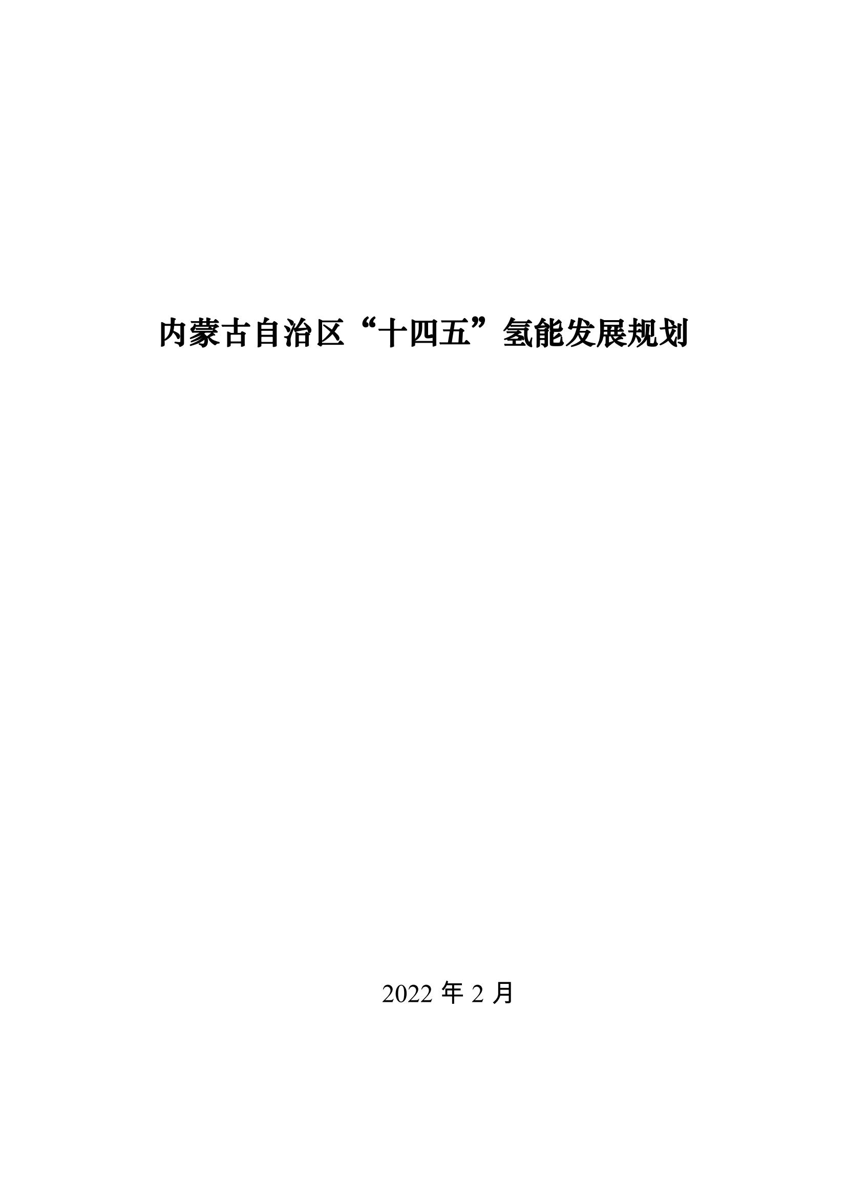 內(nèi)蒙古十四五氫能規(guī)劃：15個源網(wǎng)荷儲＋氫示范項目_00.jpg