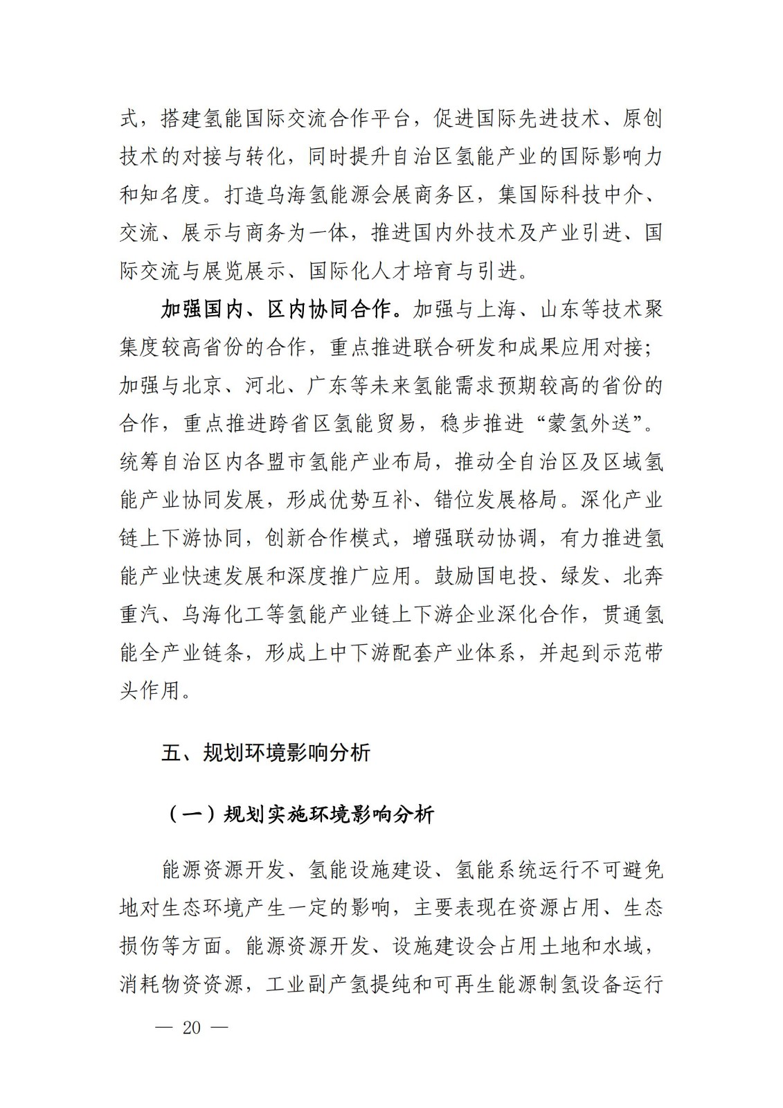 內(nèi)蒙古十四五氫能規(guī)劃：15個源網(wǎng)荷儲＋氫示范項目_22.jpg