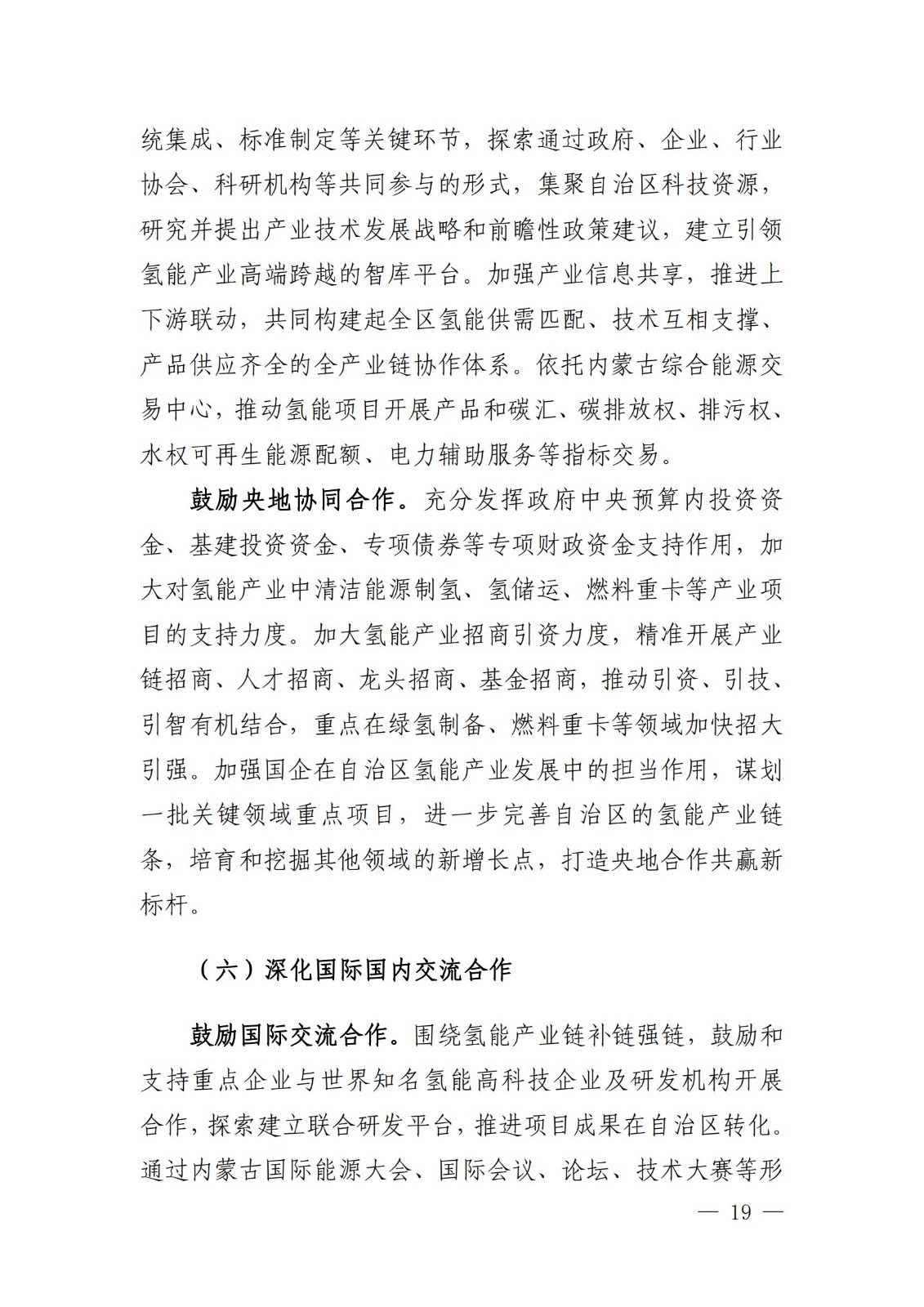 內(nèi)蒙古十四五氫能規(guī)劃：15個源網(wǎng)荷儲＋氫示范項目_21.jpg