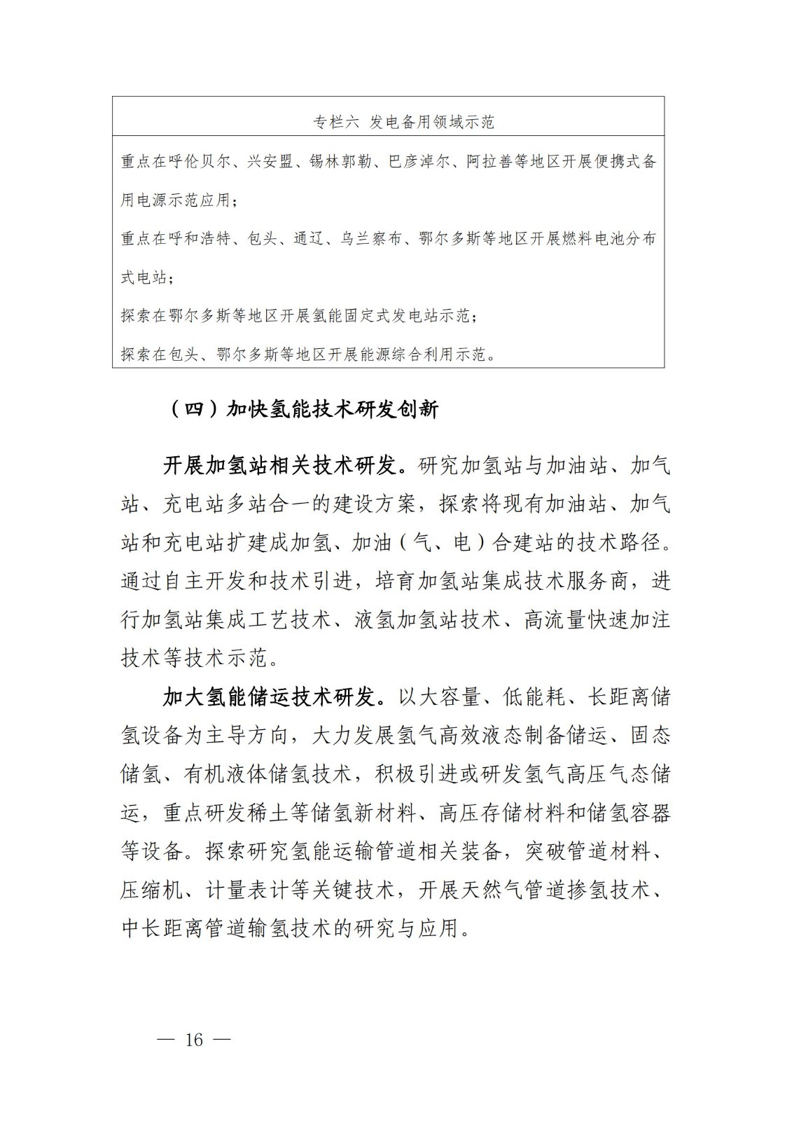 內(nèi)蒙古十四五氫能規(guī)劃：15個源網(wǎng)荷儲＋氫示范項目_18.jpg