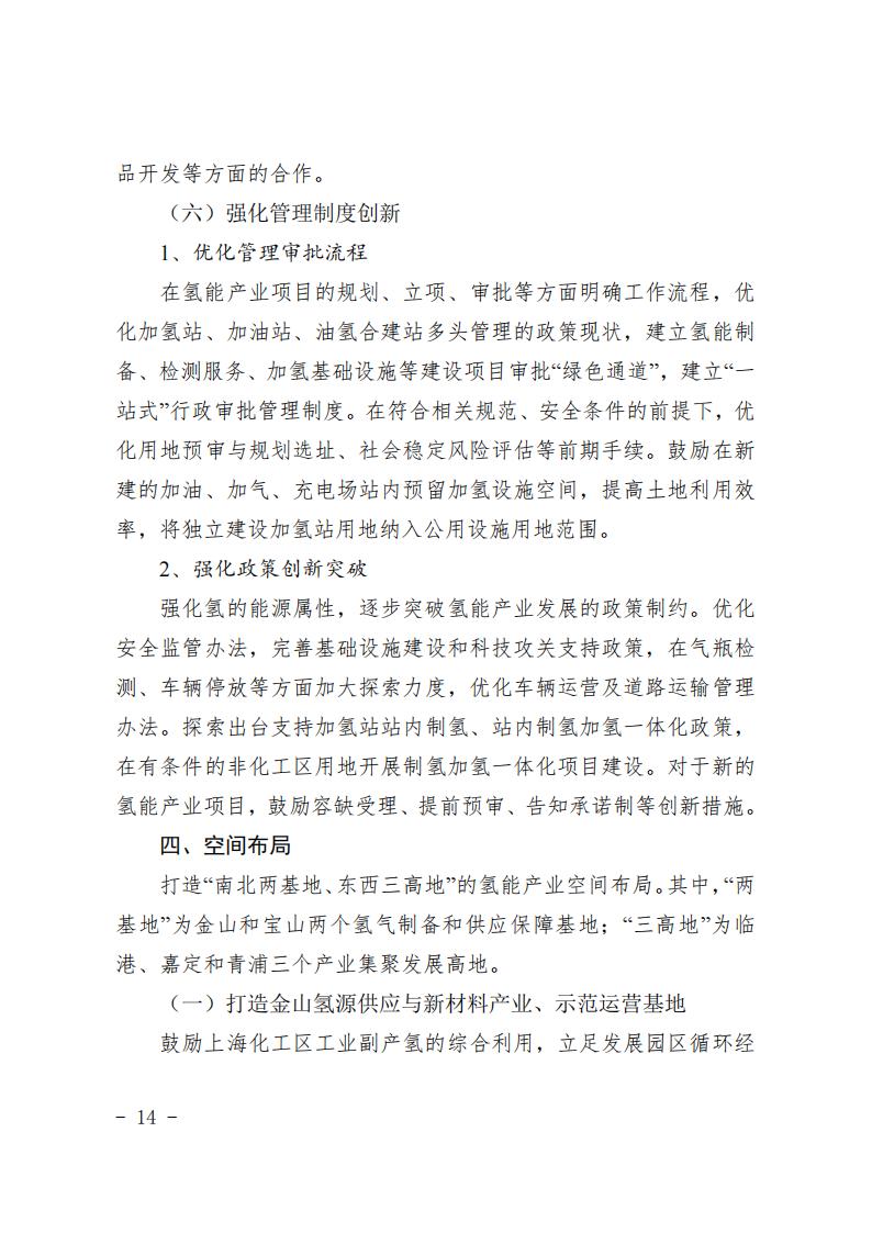 《上海市氫能產(chǎn)業(yè)發(fā)展中長(zhǎng)期規(guī)劃 （2022-2035年）》印發(fā)！2025年規(guī)模突破1000億元_13