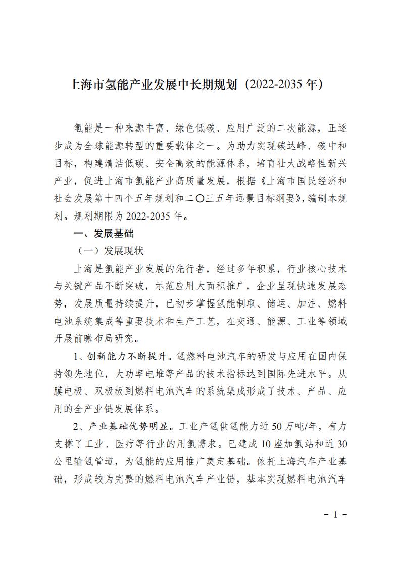 《上海市氫能產(chǎn)業(yè)發(fā)展中長(zhǎng)期規(guī)劃 （2022-2035年）》印發(fā)！2025年規(guī)模突破1000億元_00
