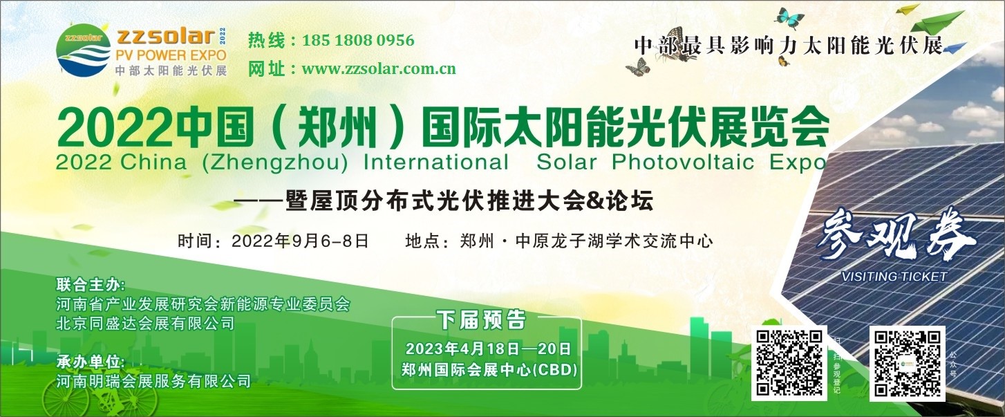 2022河南省第二屆零碳城市高峰論壇暨光伏整縣推進(jìn)研討會+展覽會九月在鄭州開幕