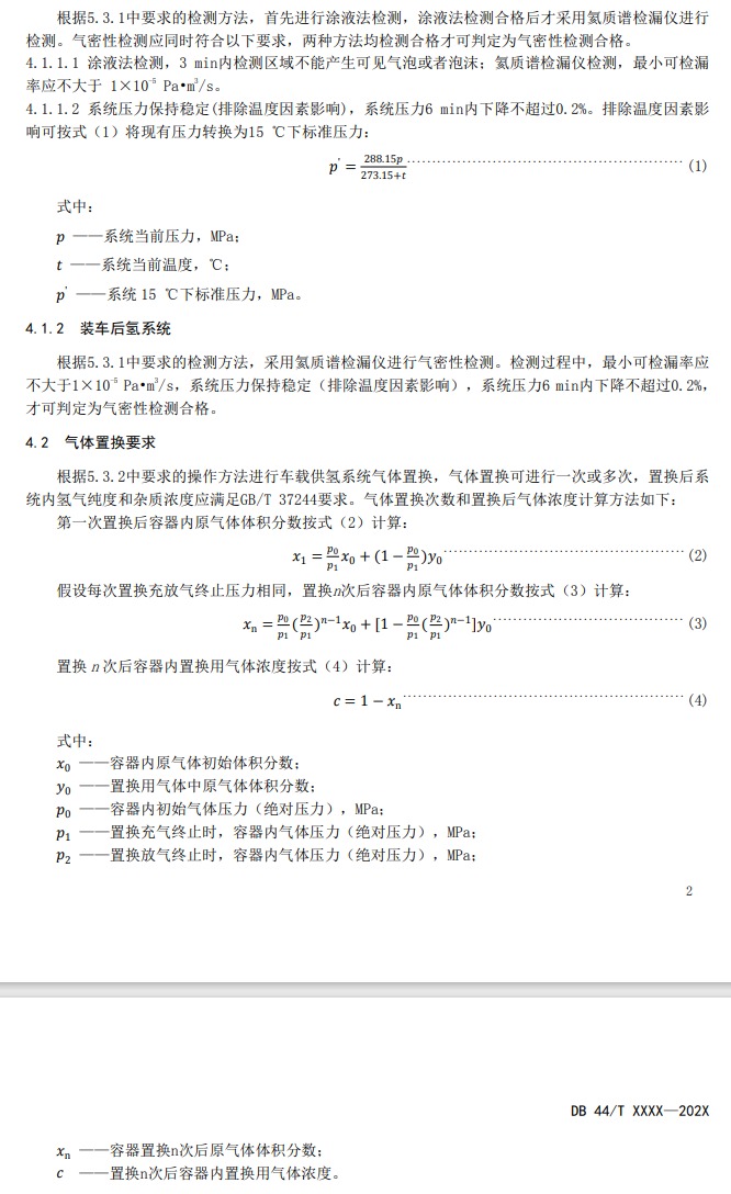 廣東《燃料電池電動汽車車載供氫系統檢測置換技術要求征求意見稿》