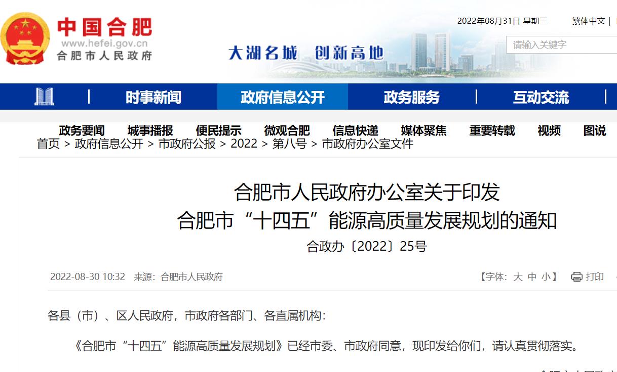 合肥市“十四五”能源高質量發展規劃