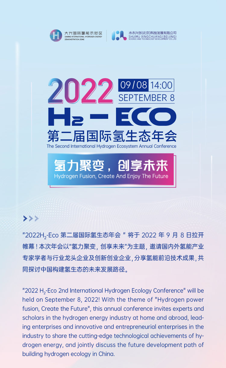 活動報名 | 2022 H?- Eco第二屆國際氫生態(tài)年會即將拉開帷幕！