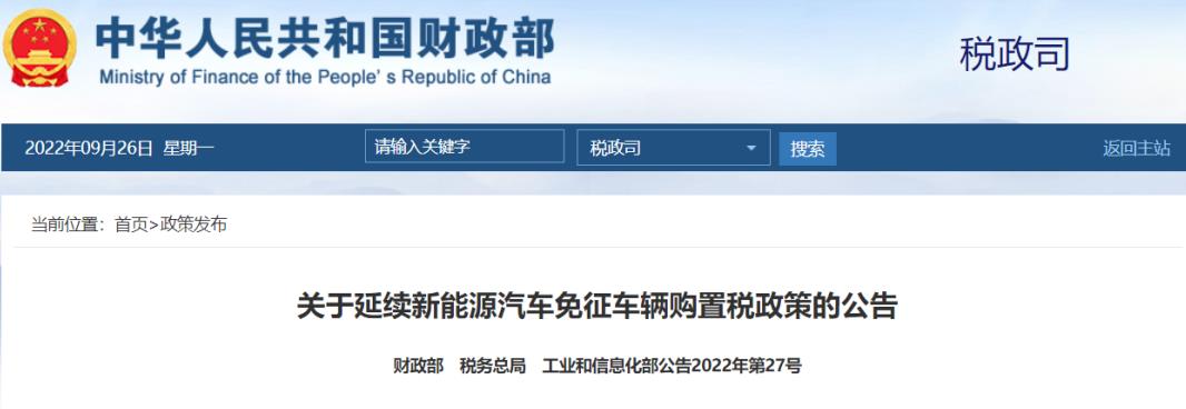 關于延續(xù)新能源汽車免征車輛購置稅政策的公告