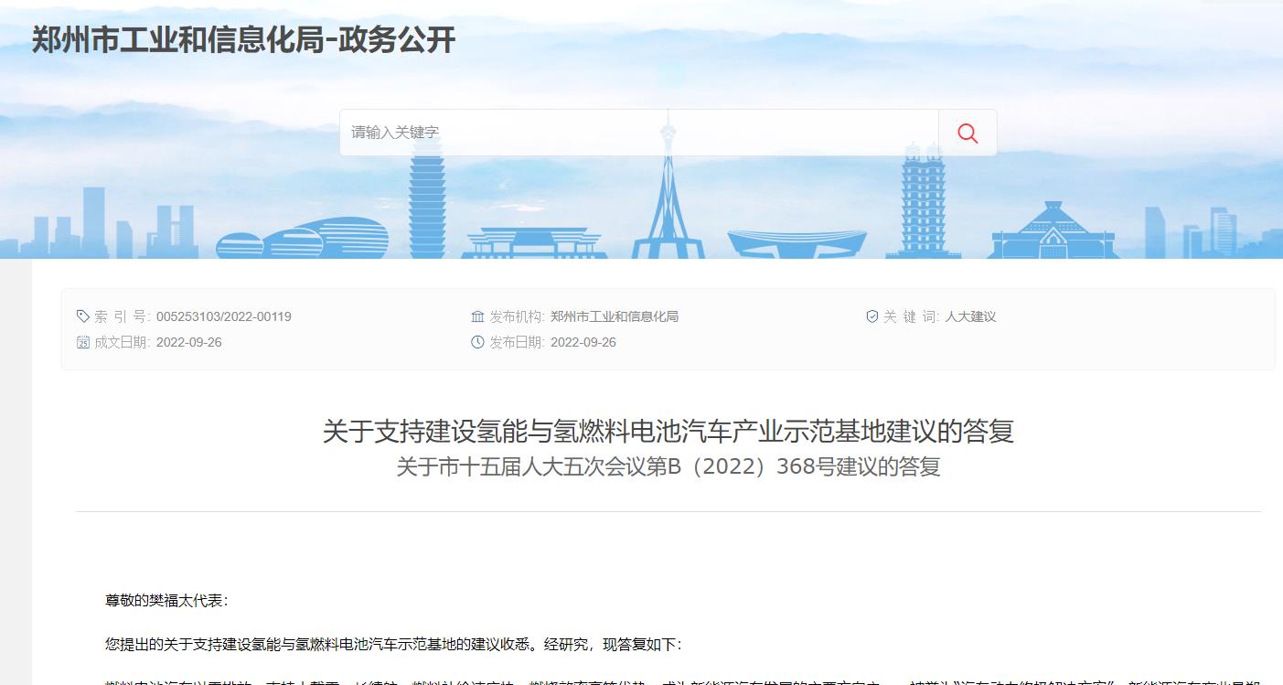 關(guān)于支持建設(shè)氫能與氫燃料電池汽車產(chǎn)業(yè)示范基地建議的答復(fù).jpg