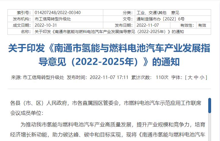 南通市氫能與燃料電池汽車產(chǎn)業(yè)發(fā)展指導(dǎo)意見(jiàn)（2022-2025年）.jpg