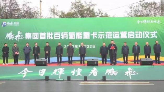構建綠色物流“氫”模式！鵬飛集團首批百輛氫能重卡示范運營.jpg
