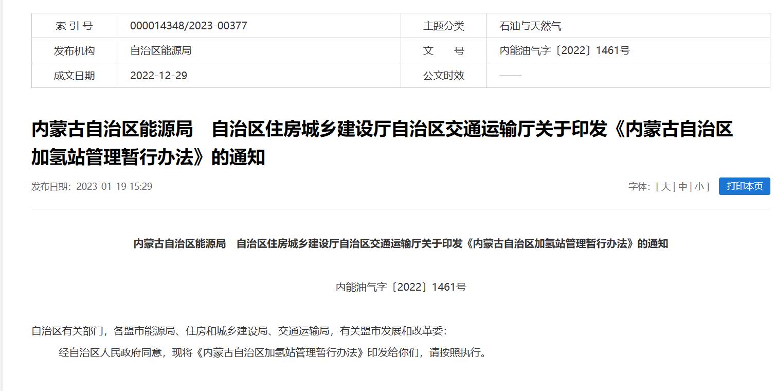 2年有效期，內蒙古發布加氫站管理暫行辦法.jpg