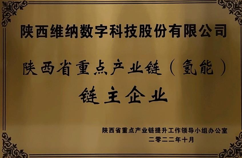 任重道遠！維納氫能獲評鏈主企業(yè).jpg
