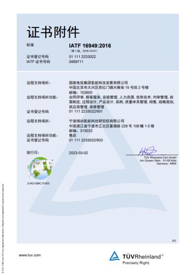 氫能領(lǐng)域新突破！國氫科技寧波綠動通過IATF16949質(zhì)量管理體系認(rèn)證.jpg